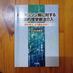 パーキンソン病に対する標準的理学療法介入 何を考え、どう進めるか？のサムネイル