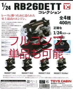 1/24 RB26DETT コレクション 全４種フルコンプ  日産スカイラインのサムネイル