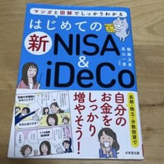 はじめての新NISA&iDeCoのサムネイル