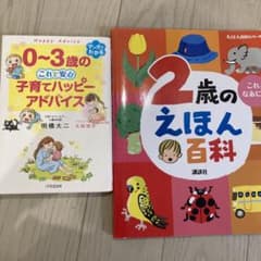 育児本 2冊セット 子育てハッピーアドバイス 2歳のえほん百科のサムネイル