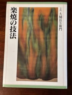楽焼の技法 十代 大樋長左衛門のサムネイル