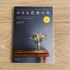 小さな花束の本 「作る、飾る、贈る」ためのカンタン、おしゃれな手法を集めました。のサムネイル