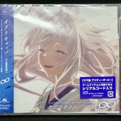 ウマ娘シンデレラグレイ 第1クールED ∞ シリアルコード付きのサムネイル