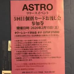 ASTRO リリイベのサムネイル