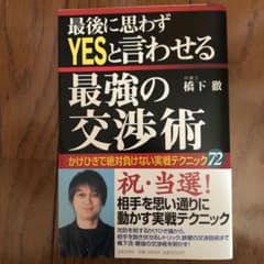 最後に思わずyesと言わせる最強の交渉術 : かけひきで絶対負けない実戦テクニ…のサムネイル
