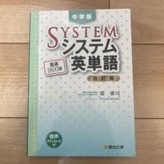 中学版 システム英単語<改訂版>のサムネイル