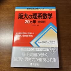 阪大の理系数学 20カ年 第9版のサムネイル