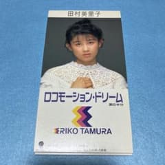良品⭐︎8cmCD】 田村英里子 /ロコモーション・ドリーム⭐︎1st
