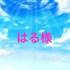 はる様専用ページのサムネイル