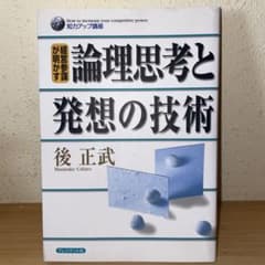 論理思考と発想の技術 後正武 プレジデント社のサムネイル