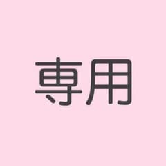 Reeeee様専用のサムネイル