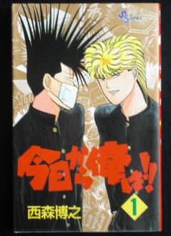 み*️様 西森博之　今日から俺は！！　１巻　１９９９年初版　単行本　Ｂ６判 み*️様 西森博之 今日から俺は！！ 1巻 1999年初版 単行本 B6