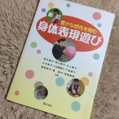 身体表現遊びのサムネイル