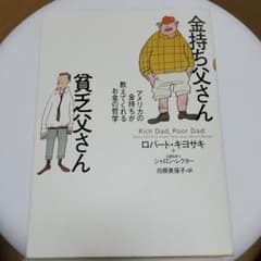 【値下げ】金持ち父さん 貧乏父さん アメリカの金持ちが教えてくれるお金の哲学のサムネイル