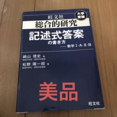 総合的研究 記述式答案の書き方 数学I・A・II・Bのサムネイル