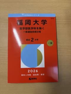福岡大学 一般選抜前期日程 2026 - メルカリ