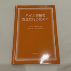 バイオ実験を安全に行うためにのサムネイル