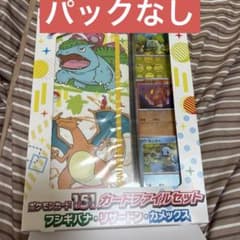 151 カードファイルセットのサムネイル