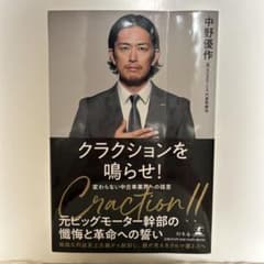 クラクションを鳴らせ！ 中野優作のサムネイル