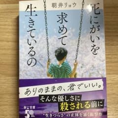 死にがいを求めて生きているの 朝井リョウのサムネイル