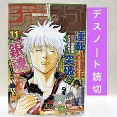 週刊少年ジャンプ 2008年11号 DEATH NOTE読み切り/銀魂 - メルカリ