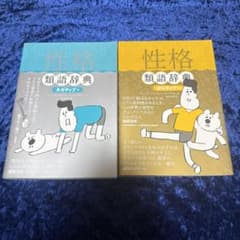 性格類語辞典 ポジティブ・ネガティブ2冊セット - メルカリ