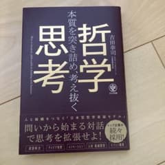 本質を突き詰め、考え抜く 哲学思考のサムネイル