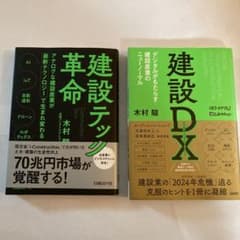 建設DX と 建設テック革命（日経BP社）のサムネイル