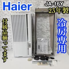 Haier 窓用エアコン　 JA-16Y 2023年製　美品 Haierハイアール 窓用エアコン JA-16Y 23年製 工事不要 付属品完品