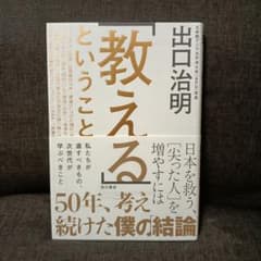 「教える」ということ 日本を救う、[尖った人]を増やすにはのサムネイル
