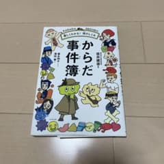 からだ事件簿 楽しくわかる! 体のしくみのサムネイル