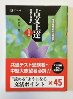 古文上達 読解と演習45 基礎編のサムネイル