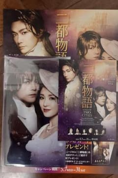 ミュージカル二都物語 チケットフォルダー、ポストカードのサムネイル
