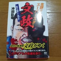 生野が生んだスーパースター 文政のサムネイル