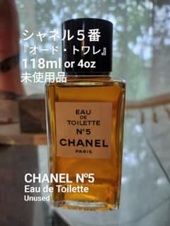 シャネル5番『オード・トワレ』118ml未使用品 - メルカリ