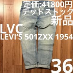 【初期加工】LEVI‘S 501ZXX LVC1954 W31【雰囲気最強】 デッドストック初期加工LEVI'S501ZXX LVC1954 W36雰囲気最強 - メルカリ