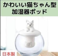 ドーム型加湿器 ねこ 卓上 日本製のサムネイル