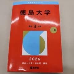 徳島大学 赤本のサムネイル