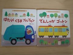 冬野いちこ 絵本 2冊セット はたらくくるまブルブルンー　 でんしゃがゴットンのサムネイル