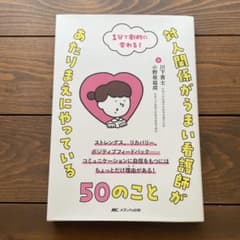 対人関係がうまい看護師があたりまえにやっている50のことのサムネイル
