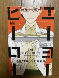 THE EIYO HERO エーヨーヒーロー　初版のサムネイル
