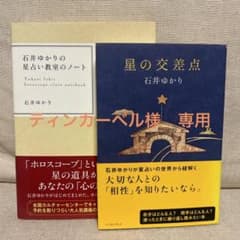 【ティンカーベル様専用】石井ゆかり 本2冊セットのサムネイル