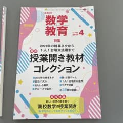 数学教育　明治図書　4月号のサムネイル