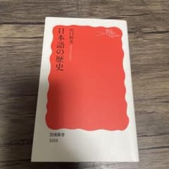 日本語の歴史 山田忠雄 岩波新書 1018のサムネイル
