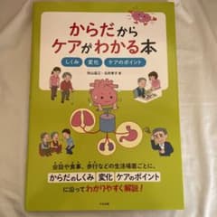 からだからケアがわかる本 : しくみ・変化・ケアのポイントのサムネイル