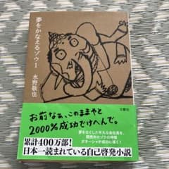 夢をかなえるゾウ 1 水野敬也のサムネイル