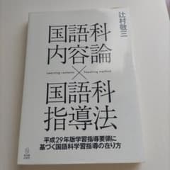 国語科内容論×国語科指導法 辻村敬三のサムネイル