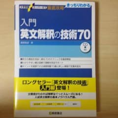 入門 英文解釈の技術70のサムネイル