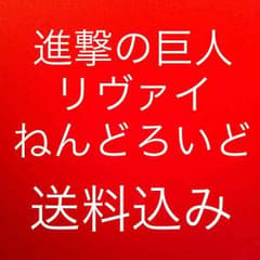 ぽこさま専用 お盆だけの価格✨進撃の巨人 リヴァイ ねんどろいどのサムネイル