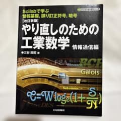 改訂新版 やり直しのための工業数学 情報通信編【オンデマンド版】のサムネイル